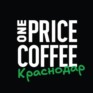 ONE PRICE COFFEE Краснодар