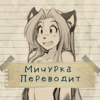 Мичурка переводит🦊