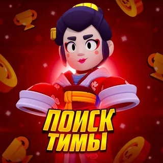 поиск тимы I бравл старс