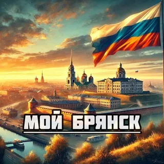 Мой Брянск