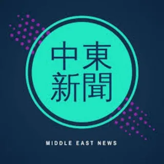 中东新闻频道