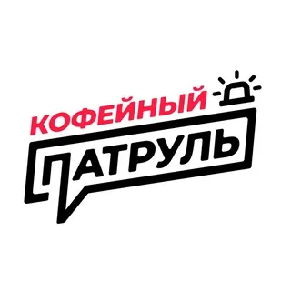 Кофейный патруль