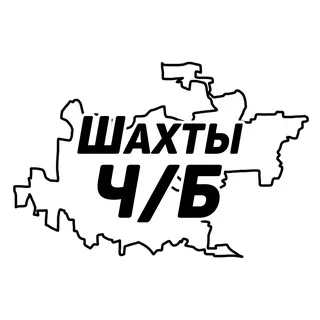 Шахты Ч/Б