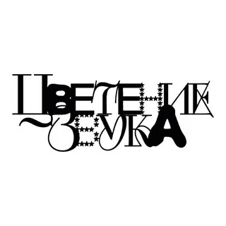 Цветение Звука