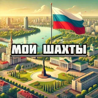 Мой город Шахты