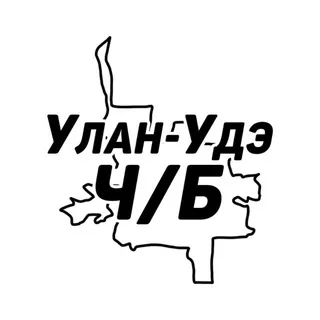 Улан-Удэ и Республика Ч/Б