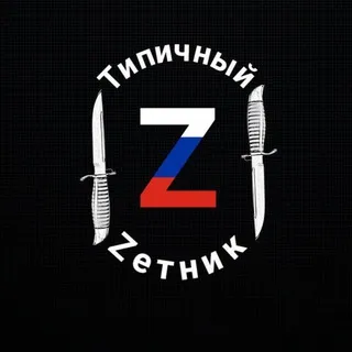 Типичный Zетник🔻
