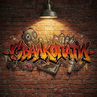 СВАЛКОПАТИ чат
