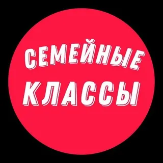 Семейные Классы | Болталка