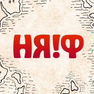НЯ!Ф 2026: Подземелья и Драконы