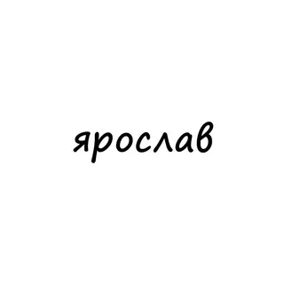 ярослав