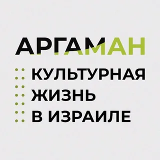Проект Аргаман