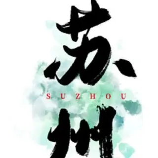 苏州中转站