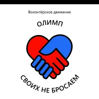 "Олимп". Своих Не Бросаем.