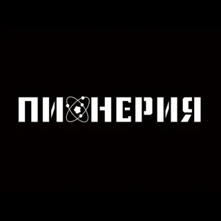Пионерия