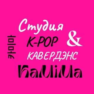 Студия К-РОР & cover dance KaMiMa 카미마