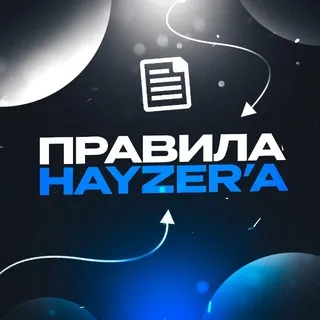 Все правила hayzer’a