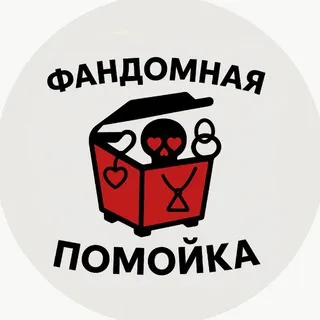 📍 фандомная помойка