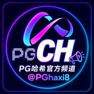 PG哈希官方频道@PGhaxi8