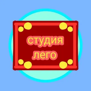 🎥Студия Лего📼
