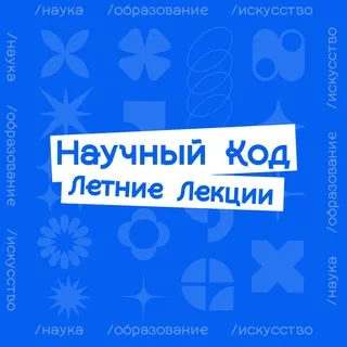 Научный Код: Летние Лекции