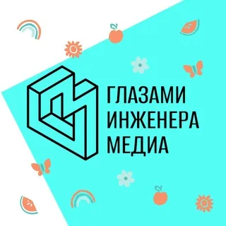 Глазами инженера. Медиа