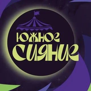 ЮЖНОЕ СИЯНИЕ: НангуангФест