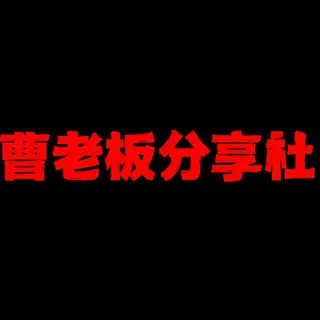 白嫖分享社讨论组