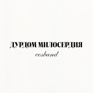 🫧 COSBAND | ДУРДОМ МИЛОСЕРДИЯ 🫧