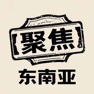 东南亚资讯｜聚焦