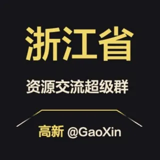 【浙江】资源交流超级群