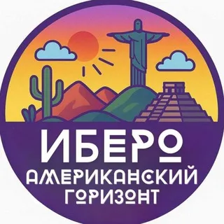 Ибероамериканский горизонт