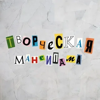творческая мансипама