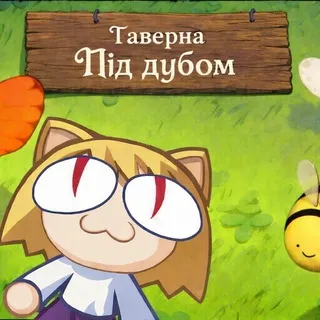 Таверна "Під дубом"