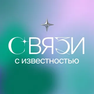 Связи с известностью