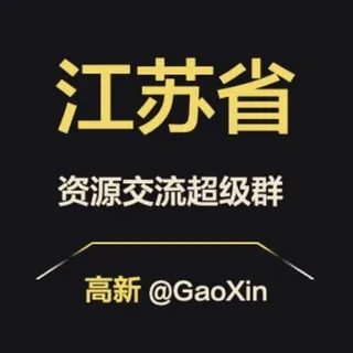 【江苏】资源交流超级群