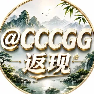 返现记录频道@CCCGG
