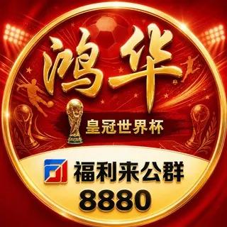 公群8880 · 押金388888U 鸿华娱乐皇冠体育世界杯