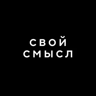 Свой смысл