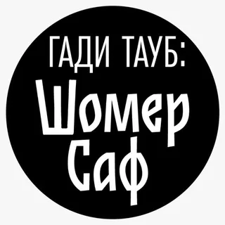 Гади Тауб Шомер Саф