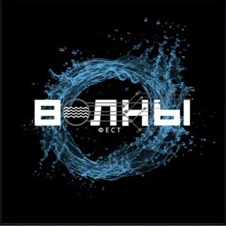 ВОЛНЫ ФЕСТ