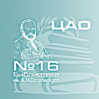 Библиотека 16 имени А.Н.Островского