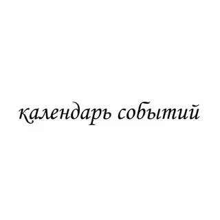 Календарь событий