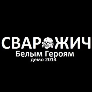 Сварожич