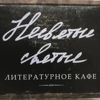 Несвятые святые. Кафе