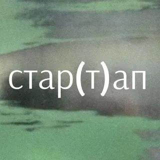 стар(т) ап