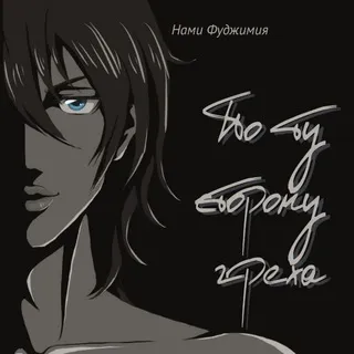💠 По ту сторону греха 💠 18+