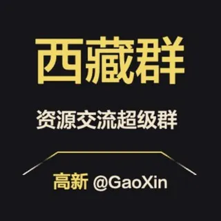 【西藏】资源交流超级群