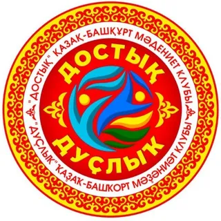 "Достық" қазақ-башқұрт мәдениет клубы. "Дуҫлыҡ" ҡаҙаҡ-башҡорт мәҙәниәт клубы.