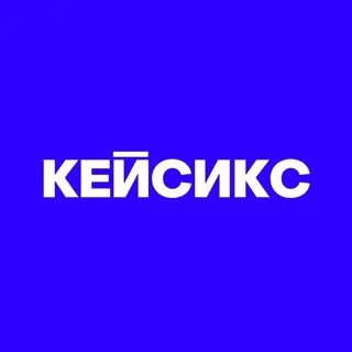 КЕЙСИКС